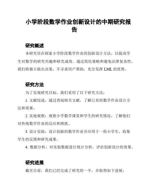 小学阶段数学作业创新设计的中期研究报告