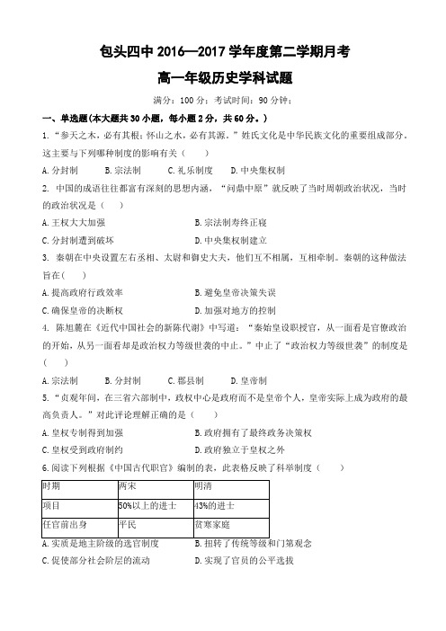 内蒙古包头四中2017-2018学年高一下学期第一次月考历史试题