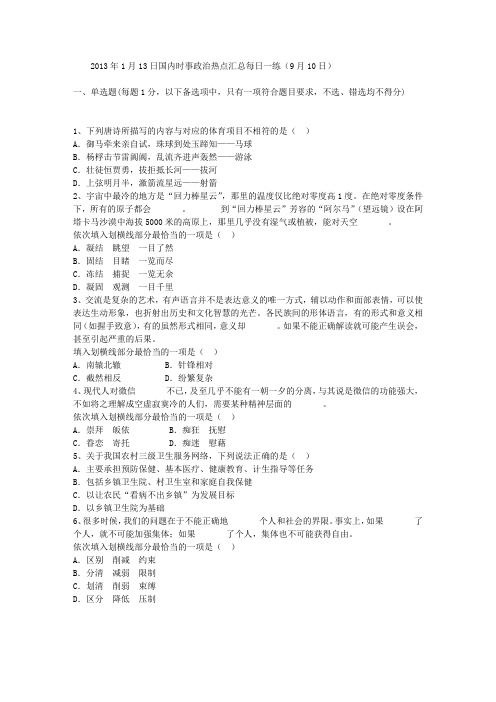 2013年1月13日国内时事政治热点汇总每日一练(9月10日)