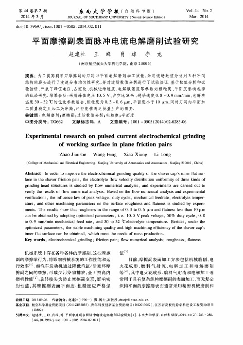 平面摩擦副表面脉冲电流电解磨削试验研究