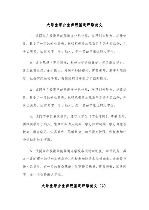 大学生毕业生班级鉴定评语范文(2篇)