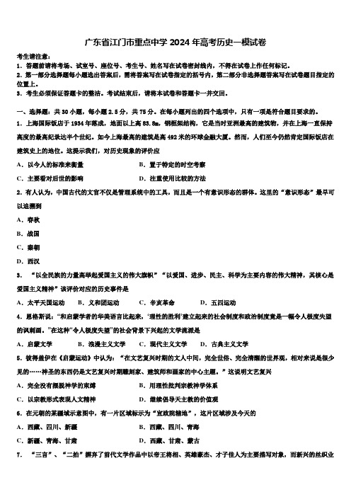 广东省江门市重点中学2024年高考历史一模试卷含解析