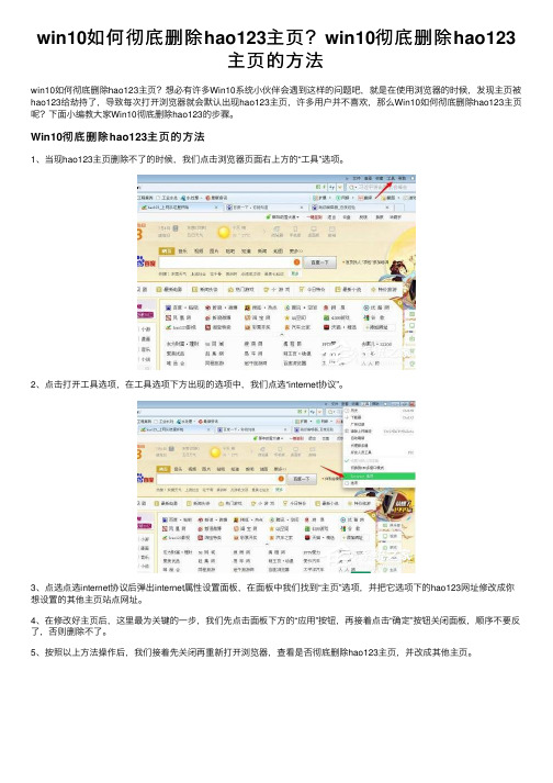 win10如何彻底删除hao123主页？win10彻底删除hao123主页的方法