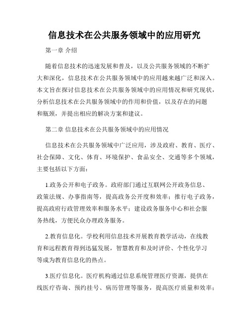 信息技术在公共服务领域中的应用研究