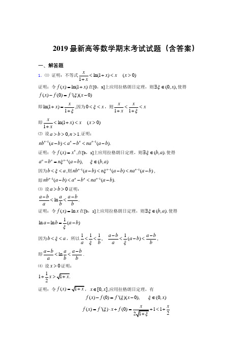 2019最新高等数学(上册)期末考试试题(含答案)ZQ