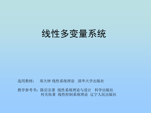 线性多变量系统线性系统理论完整