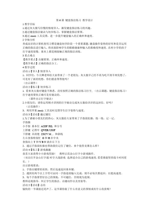 第6课 键盘指法练 习 教学设计