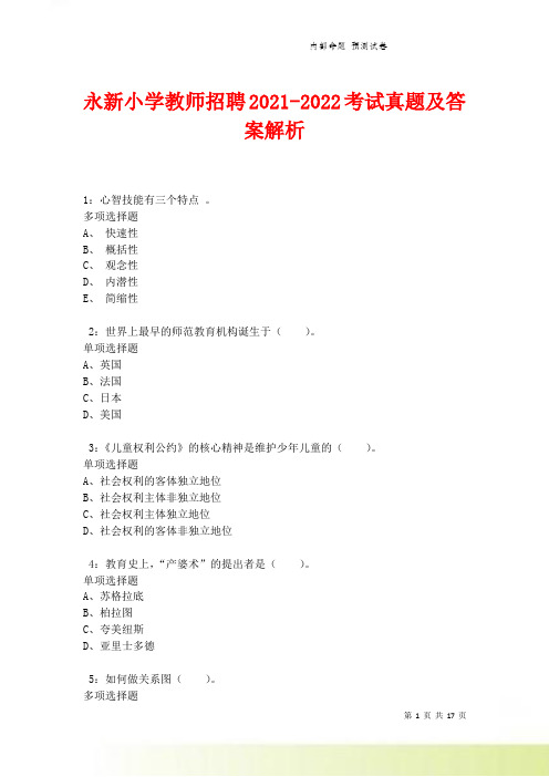 永新小学教师招聘2021-2022考试真题及答案解析卷5