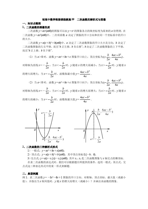 初高中数学衔接课程教案09-二次函数的解析式与图像