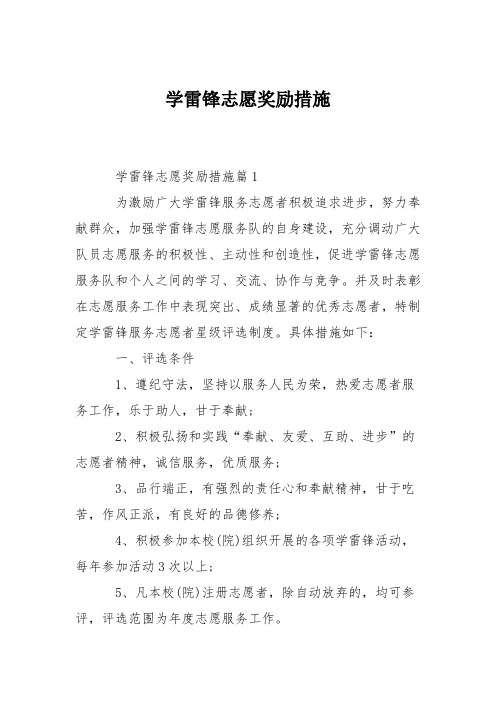 学雷锋志愿奖励措施