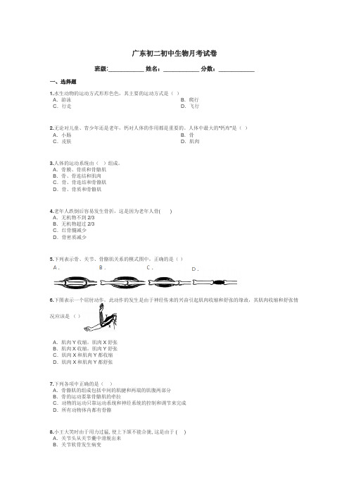 广东初二初中生物月考试卷带答案解析
