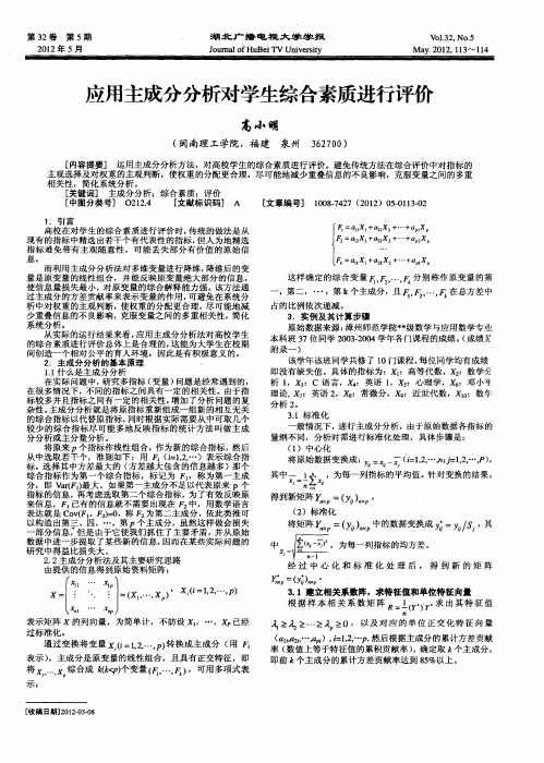 应用主成分分析对学生综合素质进行评价