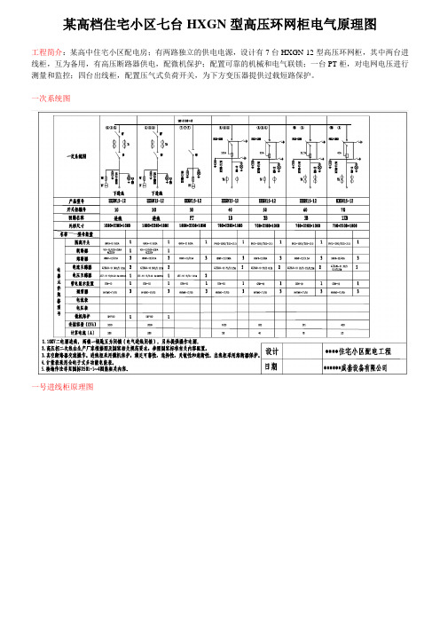 某高档住宅小区七台HXGN型高压环网柜电气原理图