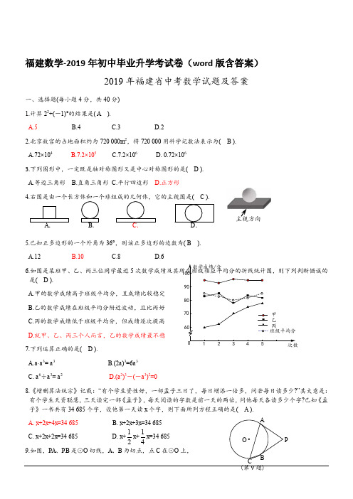 福建数学-2019初中毕业学业考试试卷(word版含答案)