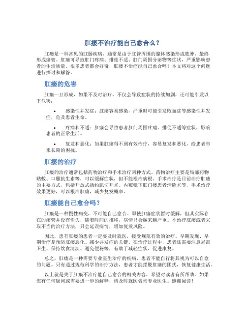 肛瘘不治疗能自己愈合么？