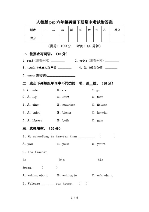 人教版pep六年级英语下册期末考试附答案