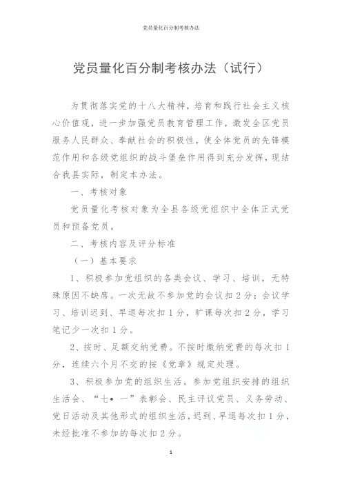 党员量化百分制考核办法