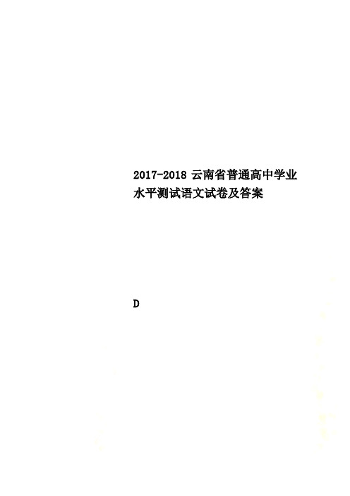 2017-2018云南省普通高中学业水平测试语文试卷及答案