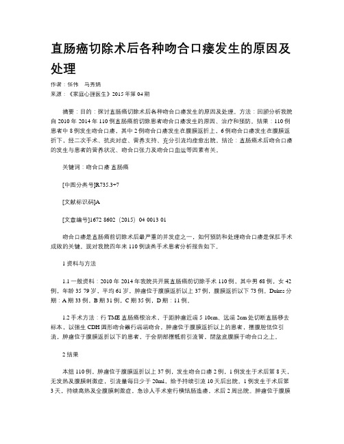 直肠癌切除术后各种吻合口瘘发生的原因及处理