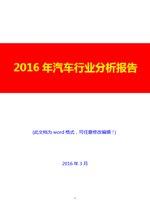 2016年汽车行业分析报告1(经典版)