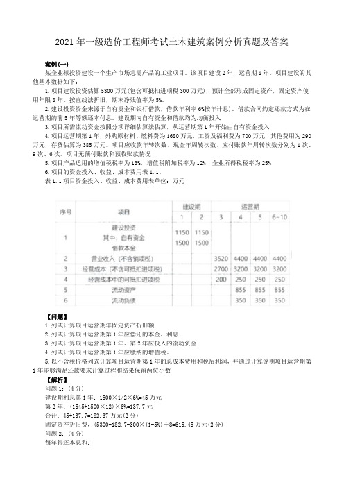 2021年一级造价工程师考试土木建筑案例分析真题及答案