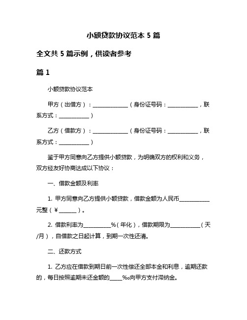 小额贷款协议范本5篇