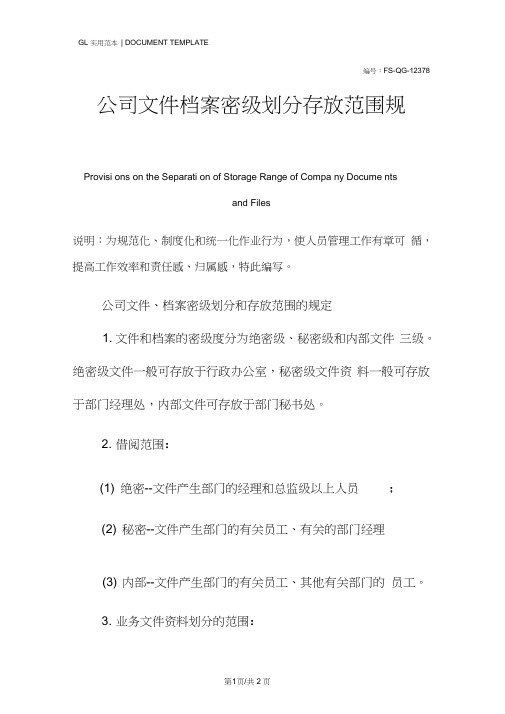 公司文件档案密级划分存放范围规定