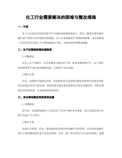 化工行业需要解决的困难与整改措施