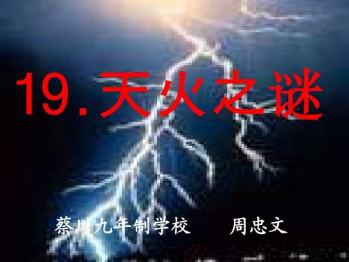 苏教版五年级上册19、天火之谜ppt