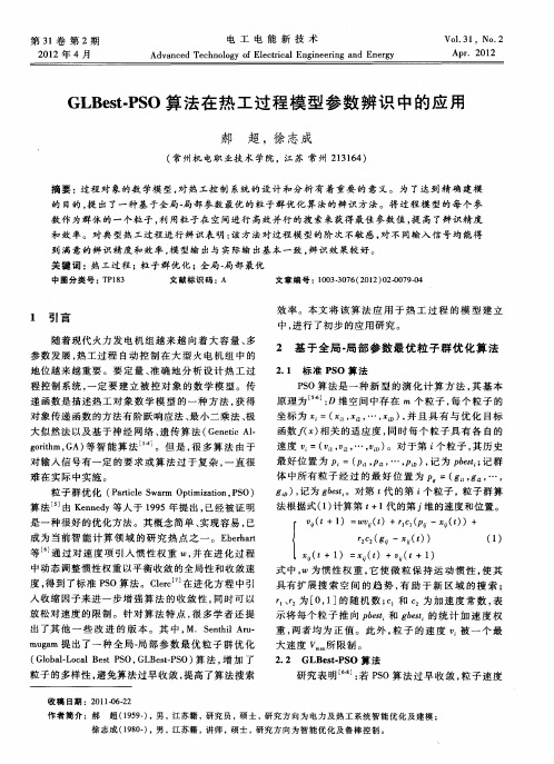 GLBest-PSO算法在热工过程模型参数辨识中的应用