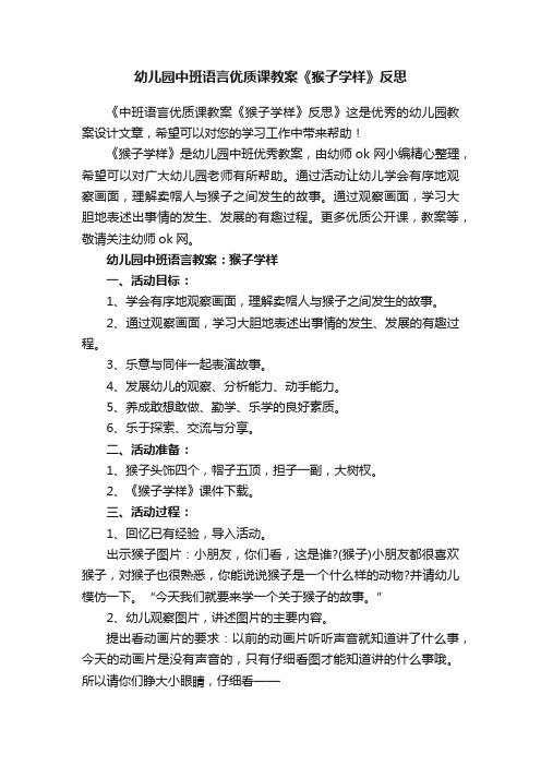 幼儿园中班语言优质课教案《猴子学样》反思