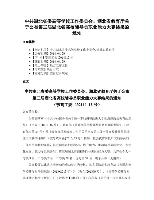 中共湖北省委高等学校工作委员会、湖北省教育厅关于公布第三届湖北省高校辅导员职业能力大赛结果的通知