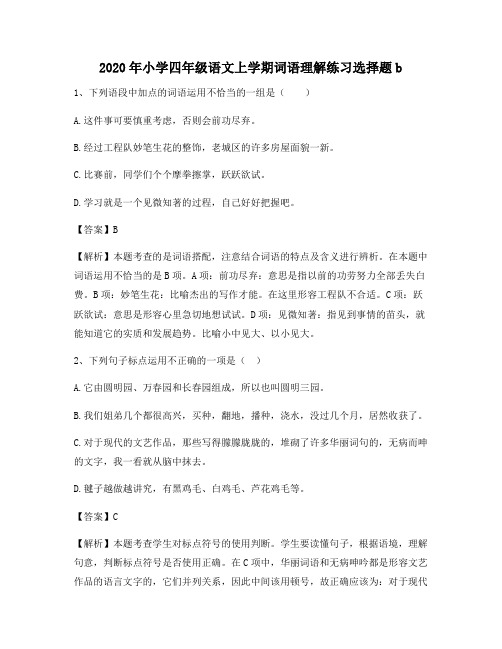 2020年小学四年级语文上学期词语理解练习选择题b2943