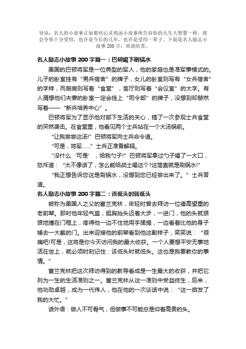 古今名人励志小故事200字大全