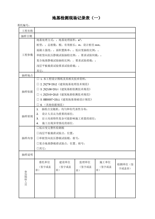 地基基础检测现场记录表-地基检测现场记录表