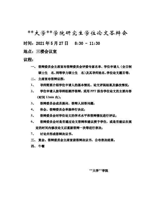 研究生学位论文答辩会序(内含答辩流程安排)