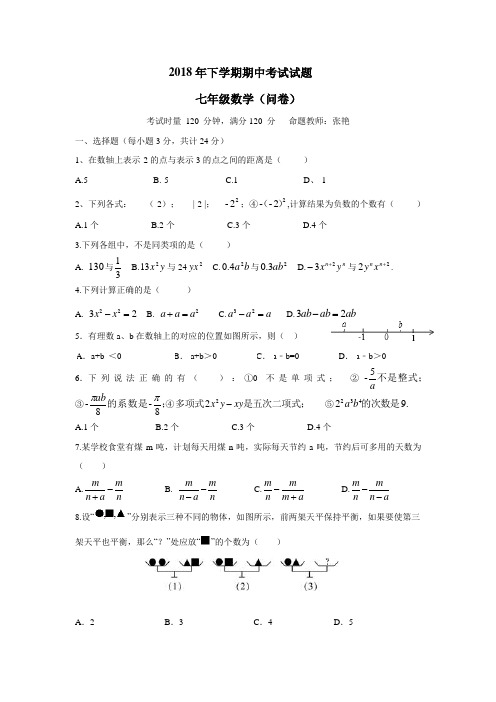 校18—19学年上学期七年级期中考试数学试题(附答案)