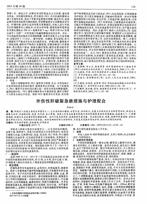 外伤性肝破裂急救措施与护理配合