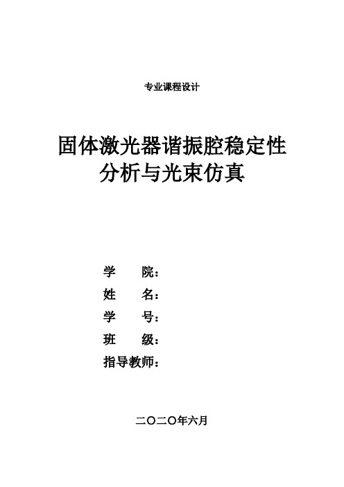 固体激光器谐振腔稳定性分析与光束仿真