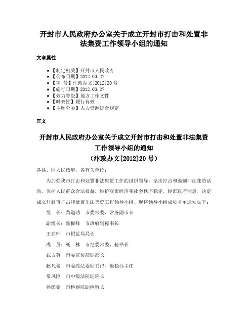 开封市人民政府办公室关于成立开封市打击和处置非法集资工作领导小组的通知