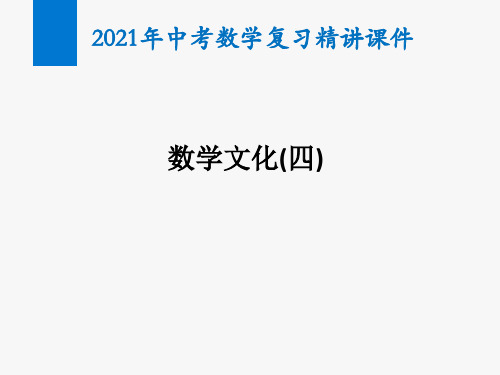 2021年中考数学复习数学文化(四)(精讲课件)