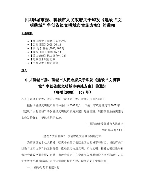 中共聊城市委、聊城市人民政府关于印发《建设“文明聊城”争创省级文明城市实施方案》的通知