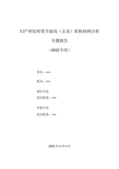 妇产科医师晋升副主任主任医师高级职称病例分析专题报告产后卵巢静脉血栓