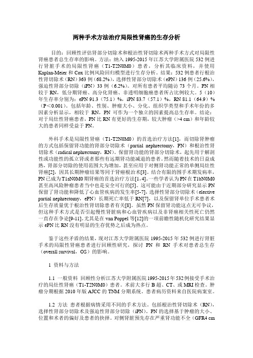 两种手术方法治疗局限性肾癌的生存分析