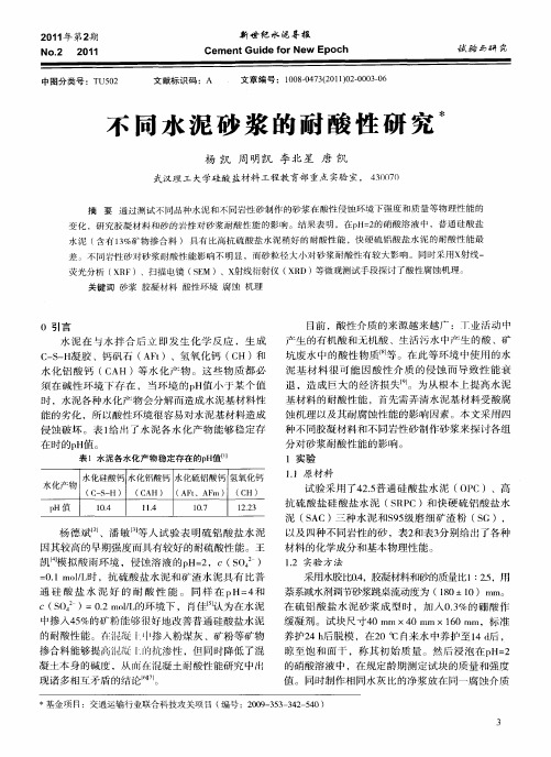 不同水泥砂浆的耐酸性研究