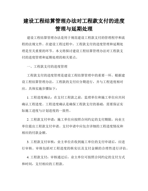 建设工程结算管理办法对工程款支付的进度管理与延期处理