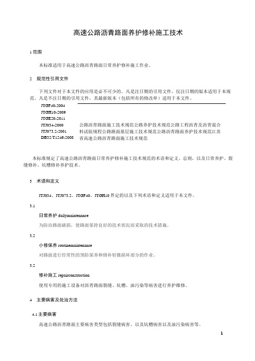 高速公路沥青路面养护修补施工技术