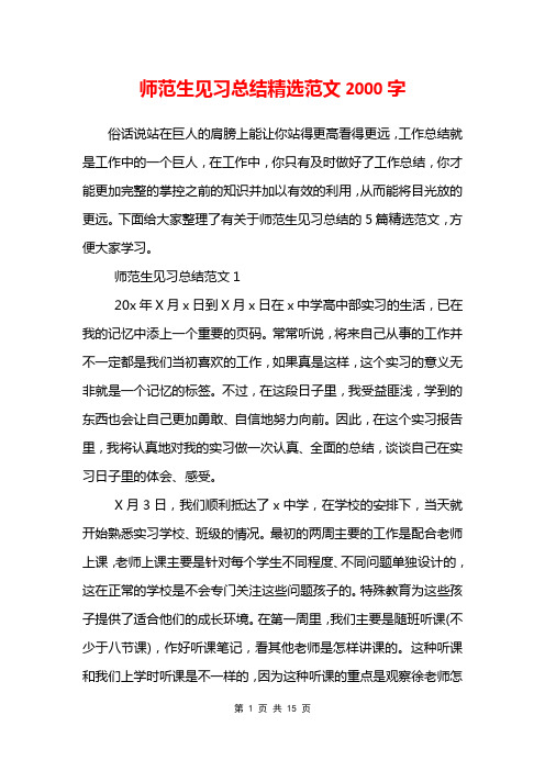 师范生见习总结精选范文2000字