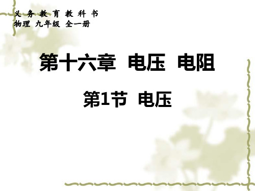 人教版物理九年级全册1电压课件