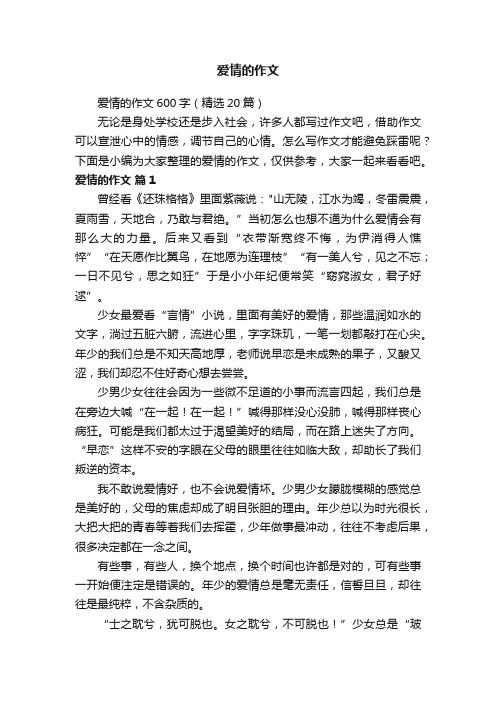 爱情的作文600字(精选20篇)